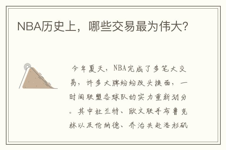 NBA历史上，哪些交易最为伟大？