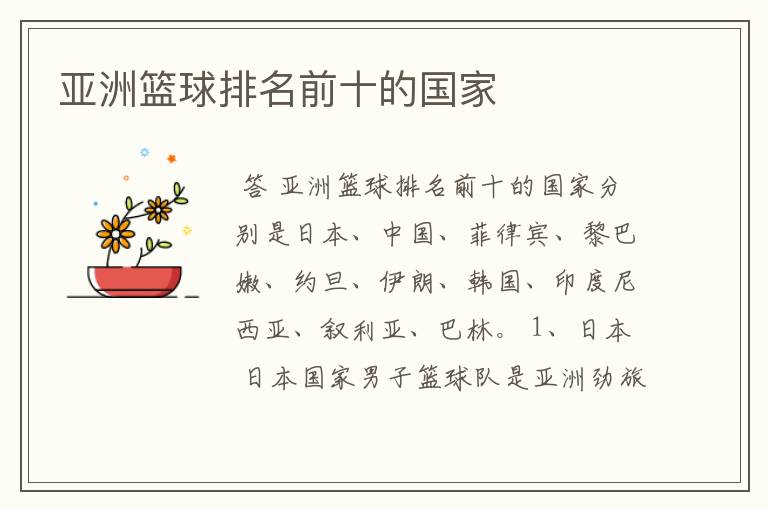 亚洲篮球排名前十的国家