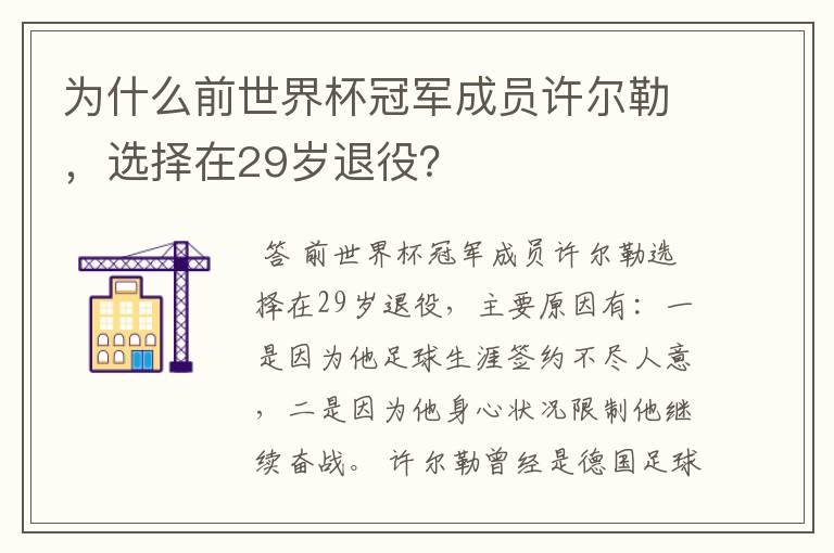 为什么前世界杯冠军成员许尔勒，选择在29岁退役？