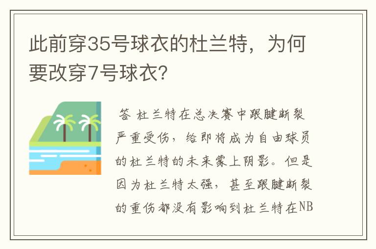 此前穿35号球衣的杜兰特，为何要改穿7号球衣？