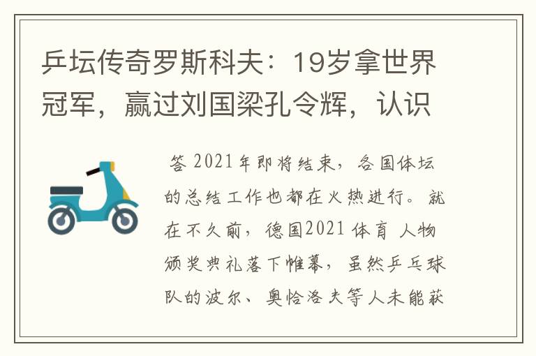 乒坛传奇罗斯科夫：19岁拿世界冠军，赢过刘国梁孔令辉，认识吗？