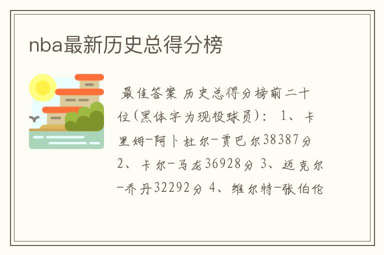 nba最新历史总得分榜