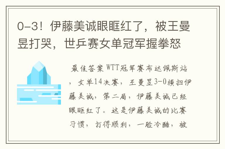 0-3！伊藤美诚眼眶红了，被王曼昱打哭，世乒赛女单冠军握拳怒吼