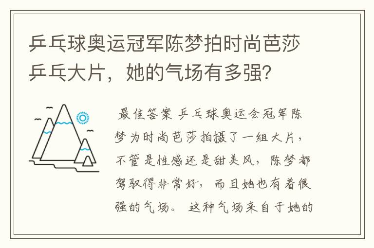 乒乓球奥运冠军陈梦拍时尚芭莎乒乓大片，她的气场有多强？