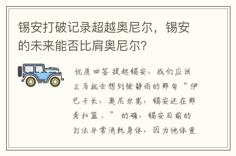 锡安打破记录超越奥尼尔，锡安的未来能否比肩奥尼尔？