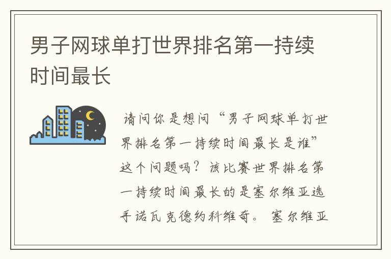 男子网球单打世界排名第一持续时间最长