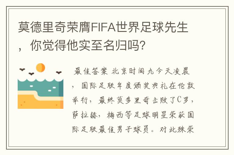 莫德里奇荣膺FIFA世界足球先生，你觉得他实至名归吗？