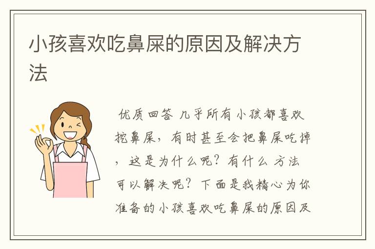 小孩喜欢吃鼻屎的原因及解决方法