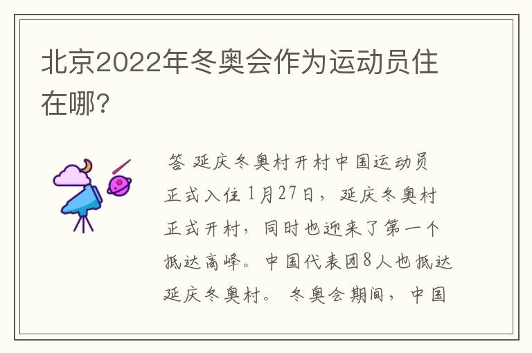 北京2022年冬奥会作为运动员住在哪?