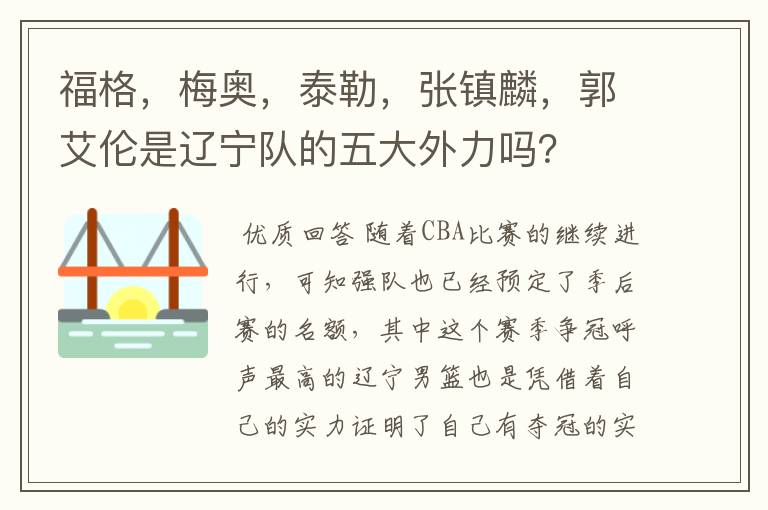 福格，梅奥，泰勒，张镇麟，郭艾伦是辽宁队的五大外力吗？