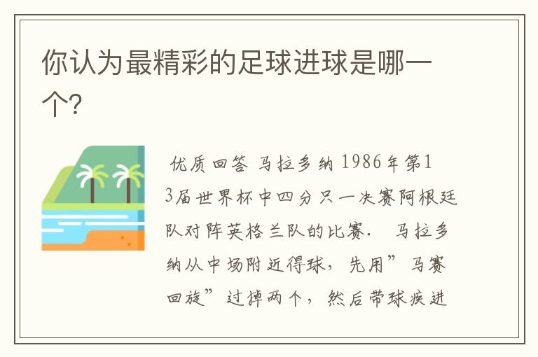 你认为最精彩的足球进球是哪一个？