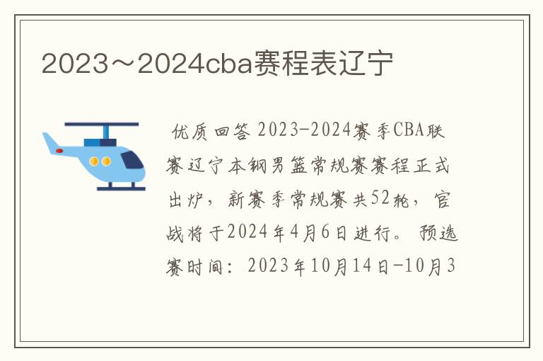 2023～2024cba赛程表辽宁