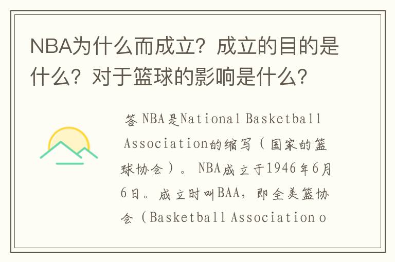 NBA为什么而成立？成立的目的是什么？对于篮球的影响是什么？对于社会各方面的影响是什么？