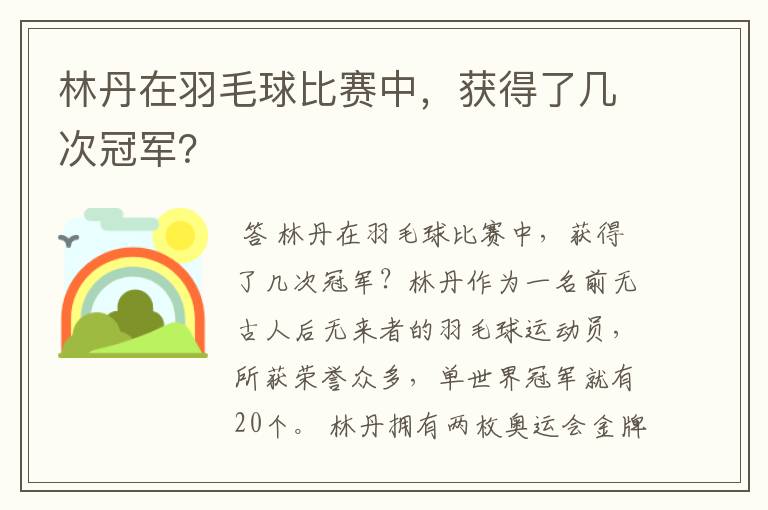 林丹在羽毛球比赛中，获得了几次冠军？