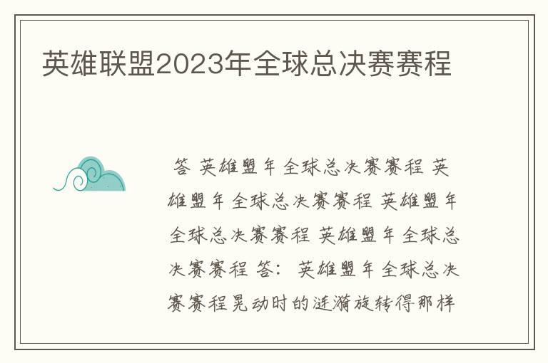 英雄联盟2023年全球总决赛赛程