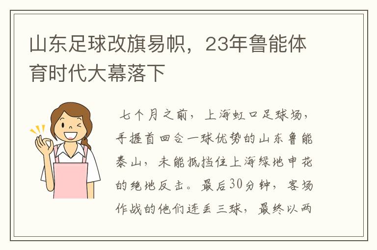 山东足球改旗易帜，23年鲁能体育时代大幕落下