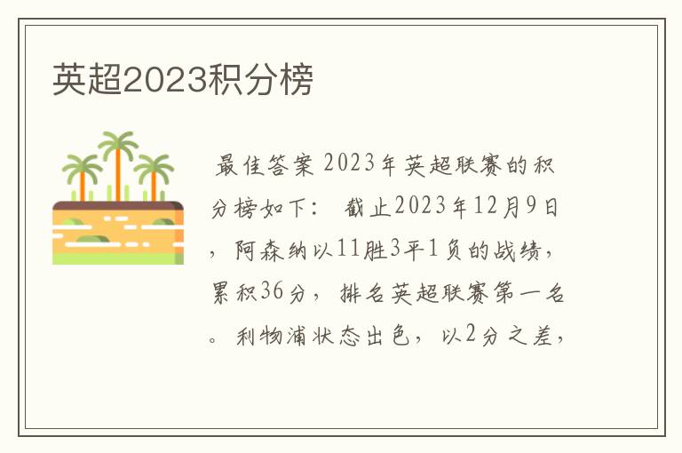 英超2023积分榜