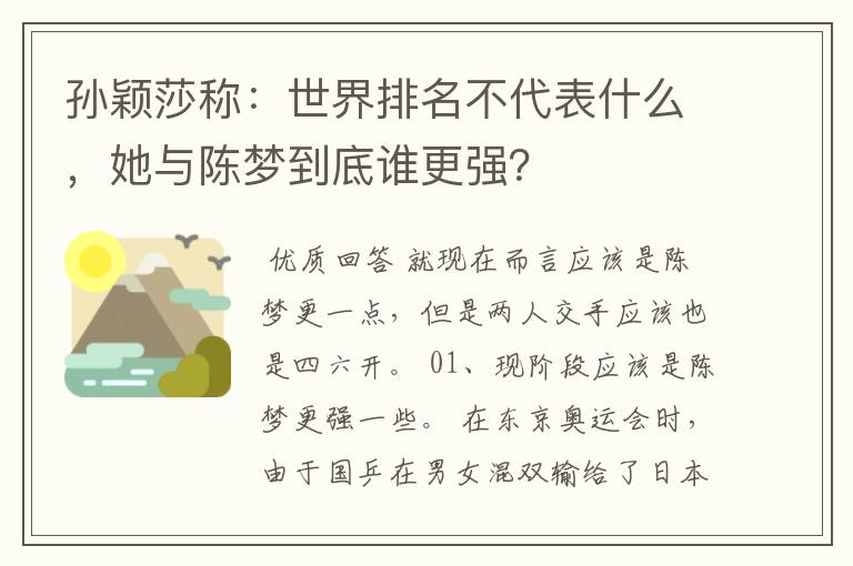 孙颖莎称：世界排名不代表什么，她与陈梦到底谁更强？