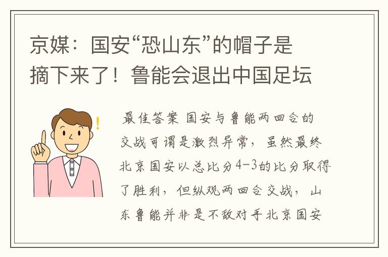 京媒：国安“恐山东”的帽子是摘下来了！鲁能会退出中国足坛吗？