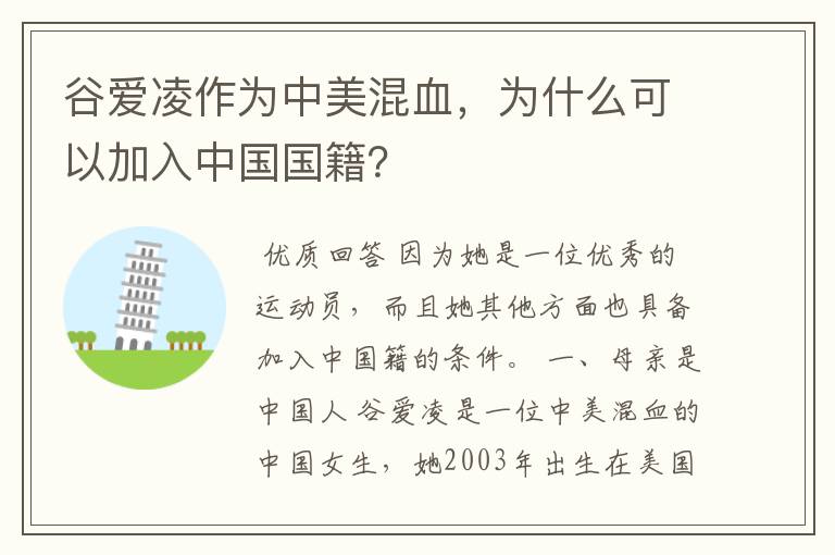 谷爱凌作为中美混血，为什么可以加入中国国籍？