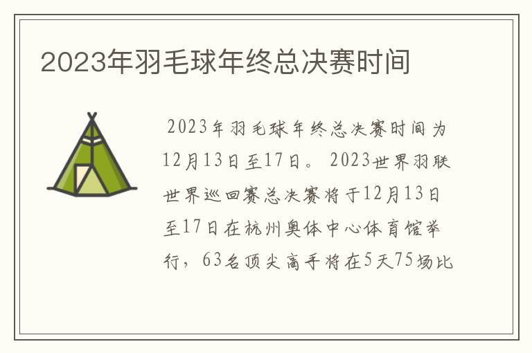 2023年羽毛球年终总决赛时间