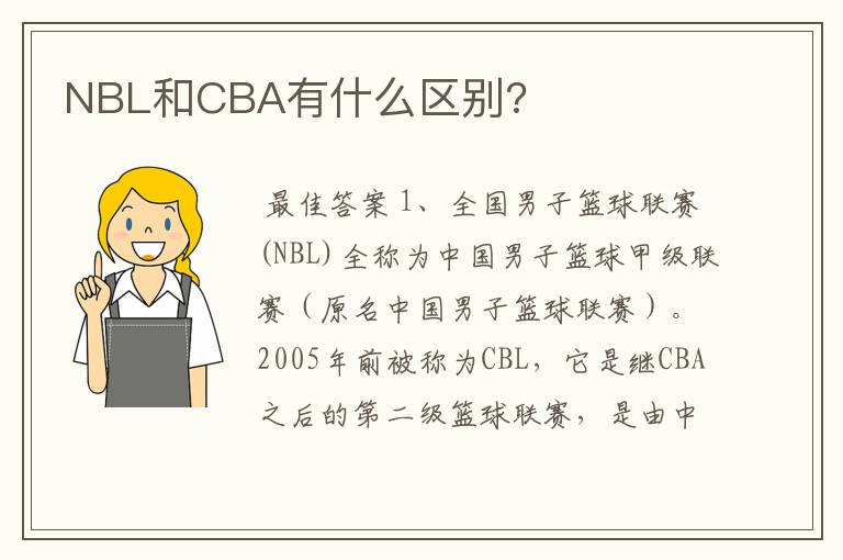 NBL和CBA有什么区别?