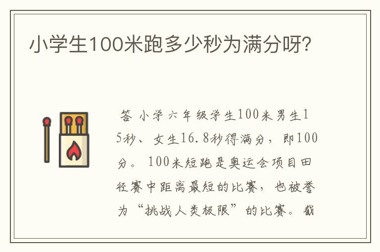 小学生100米跑多少秒为满分呀？