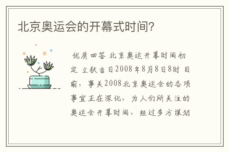 北京奥运会的开幕式时间？