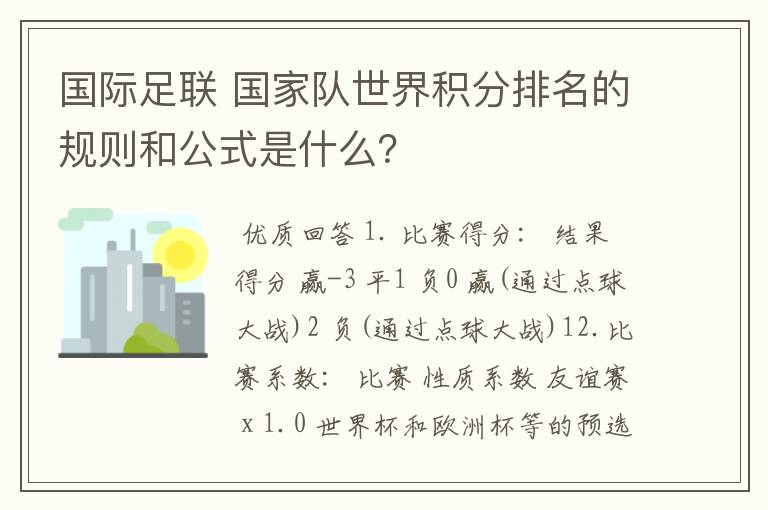 国际足联 国家队世界积分排名的规则和公式是什么？