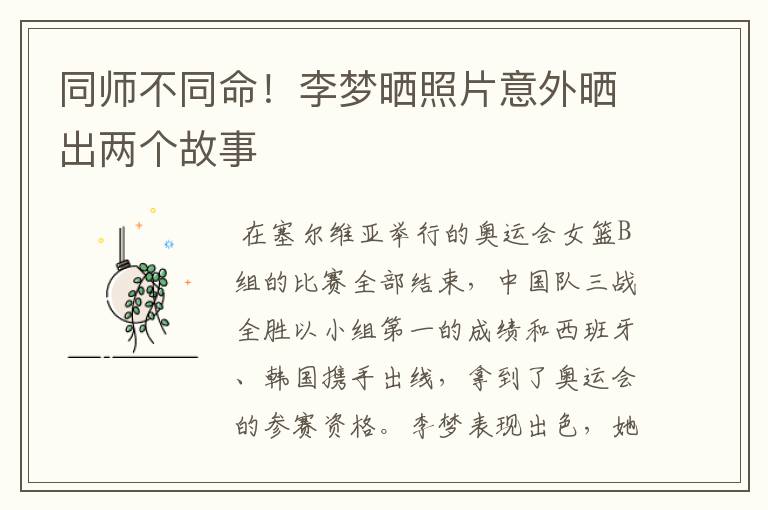 同师不同命!李梦晒照片意外晒出两个故事
