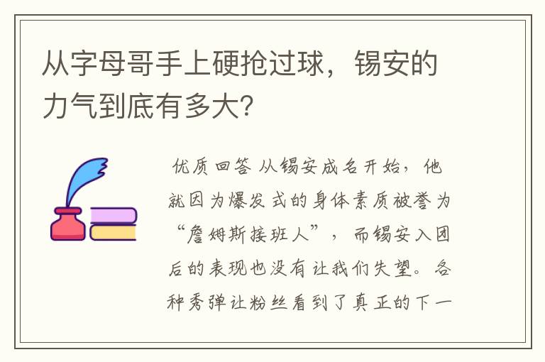 从字母哥手上硬抢过球，锡安的力气到底有多大？