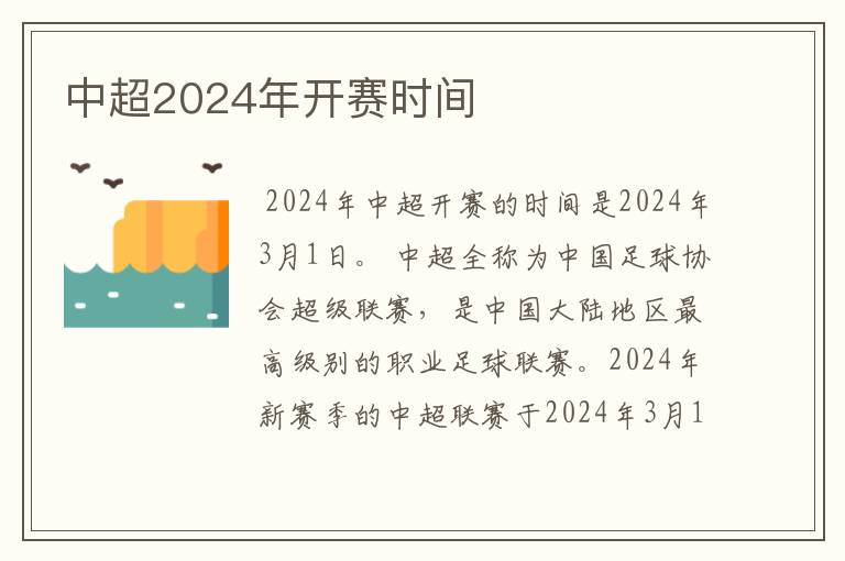 中超2024年开赛时间