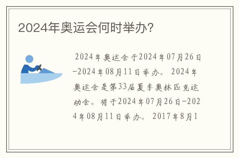 2024年奥运会何时举办？