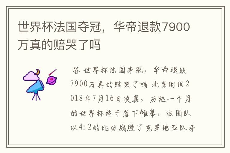 世界杯法国夺冠，华帝退款7900万真的赔哭了吗