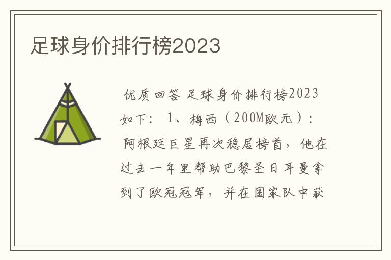 足球身价排行榜2023