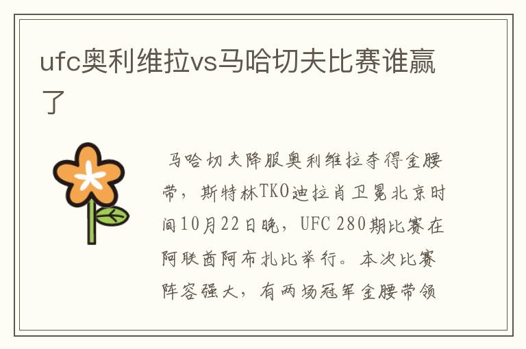 ufc奥利维拉vs马哈切夫比赛谁赢了