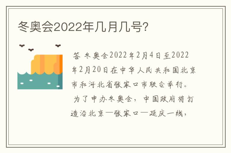 冬奥会2022年几月几号？