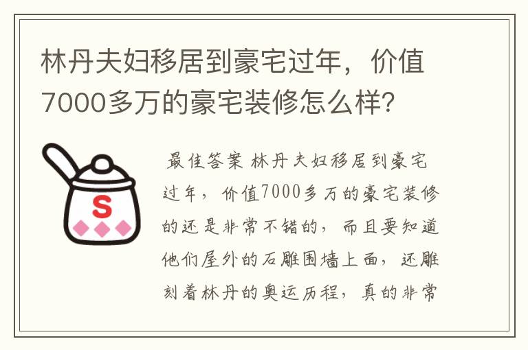 林丹夫妇移居到豪宅过年，价值7000多万的豪宅装修怎么样？