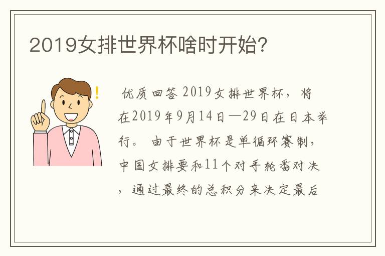 2019女排世界杯啥时开始？