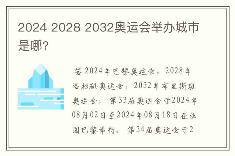 2024 2028 2032奥运会举办城市是哪?