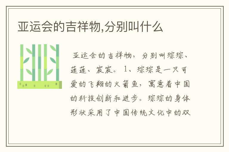 亚运会的吉祥物,分别叫什么