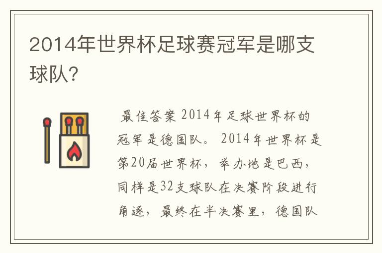 2014年世界杯足球赛冠军是哪支球队？