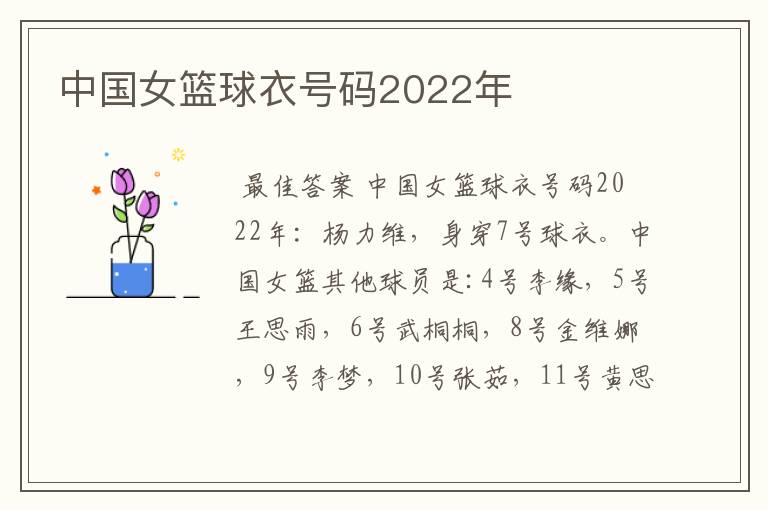 中国女篮球衣号码2022年