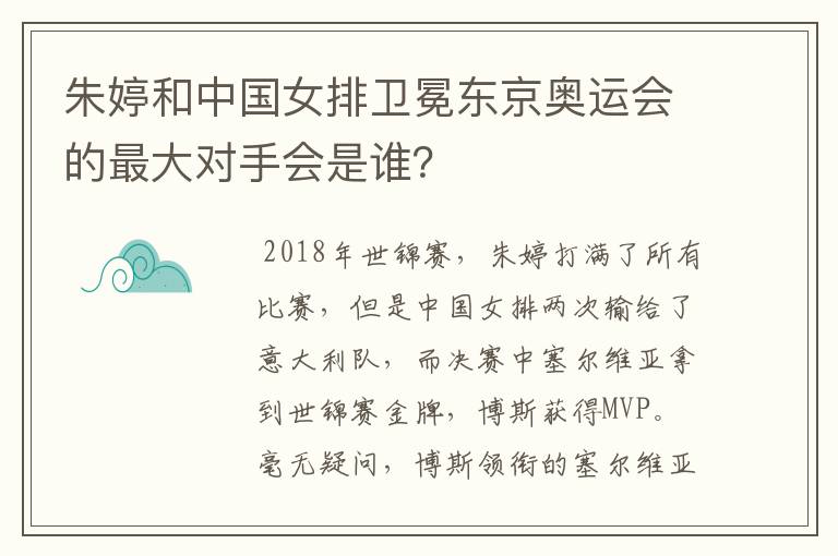 朱婷和中国女排卫冕东京奥运会的最大对手会是谁？