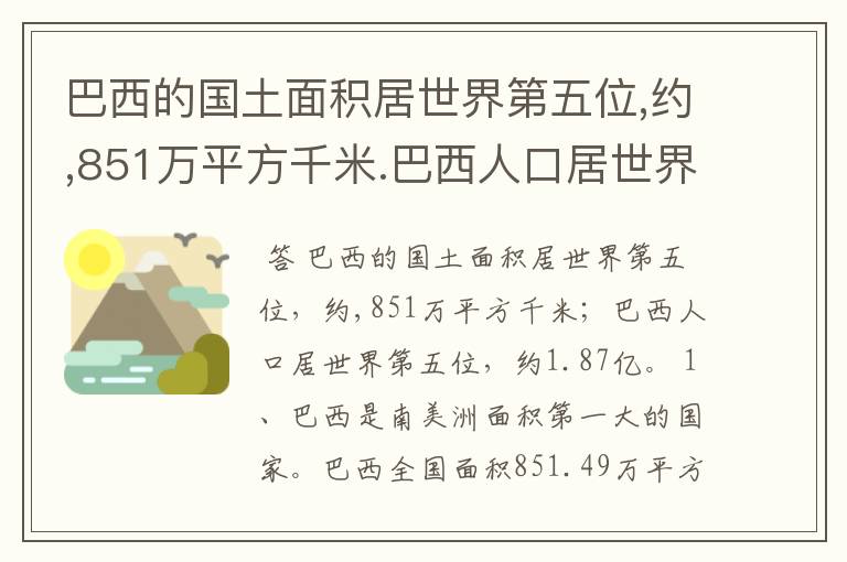 巴西的国土面积居世界第五位,约,851万平方千米.巴西人口居世界第五位,约1.87