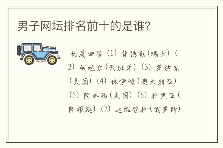 男子网坛排名前十的是谁？