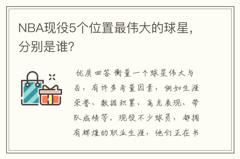 NBA现役5个位置最伟大的球星，分别是谁？