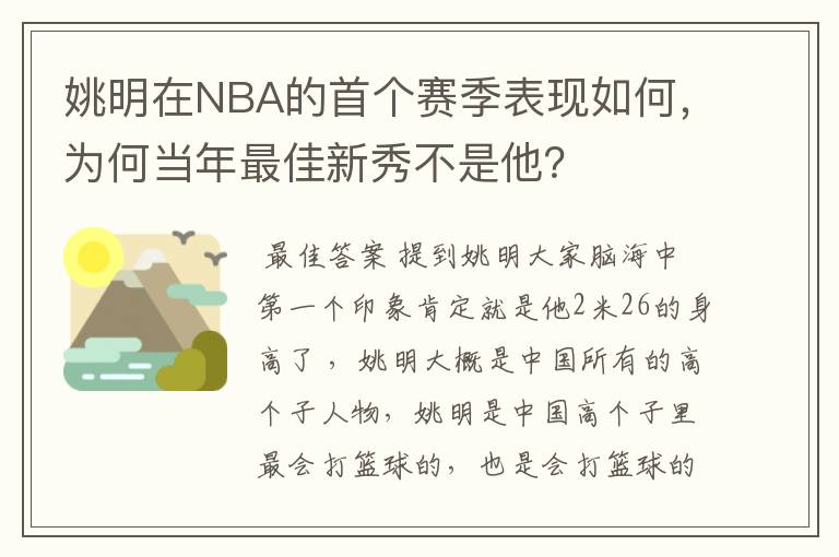 姚明在NBA的首个赛季表现如何，为何当年最佳新秀不是他？