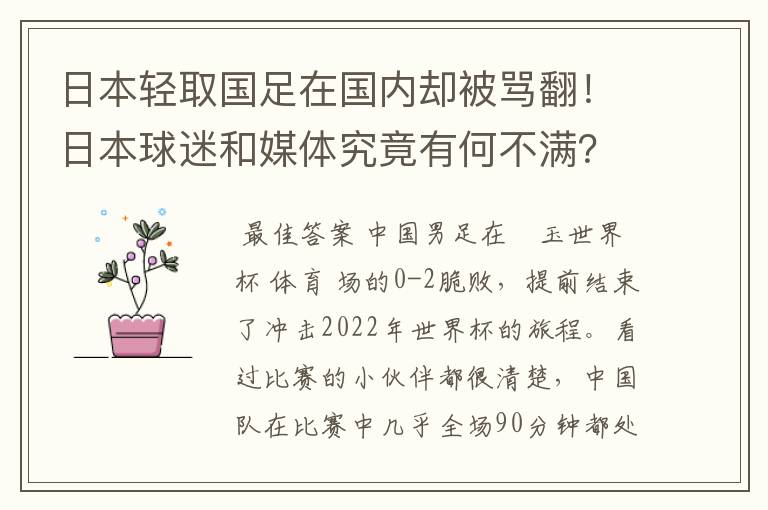 日本轻取国足在国内却被骂翻！日本球迷和媒体究竟有何不满？