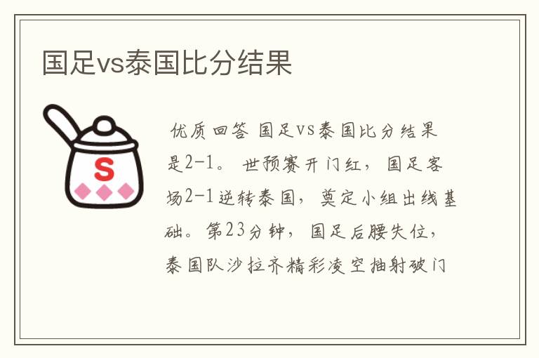 国足vs泰国比分结果